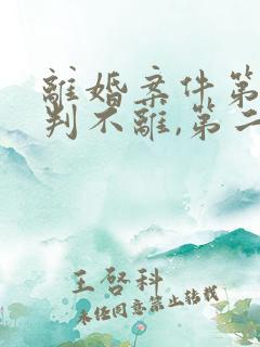 离婚案件第一次判不离,第二次怎么起诉