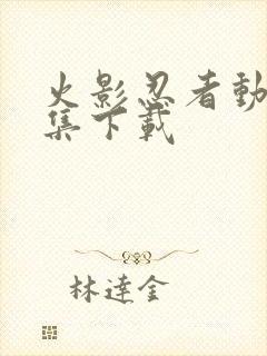 火影忍者动漫全集下载