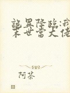 诡异降临:我在末世当大佬 动漫