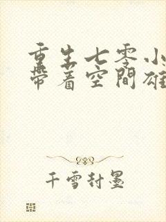 重生七零小炮灰带着空间雄起免费阅读