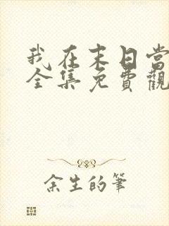 我在末日当丧尸全集免费观看