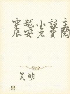 穿越小说主角李辰安免费阅读