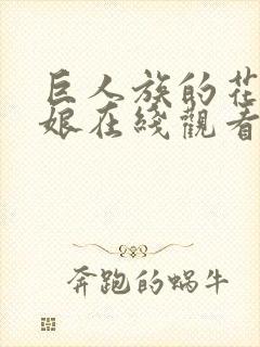 巨人族的花嫁新娘在线观看