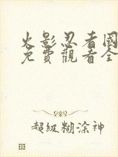 火影忍者国语版免费观看全集