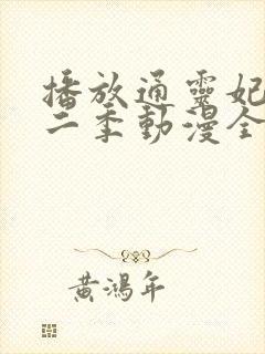 播放通灵妃 第二季动漫全集