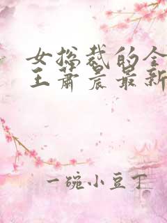 女总裁的全能兵王萧晨最新更新