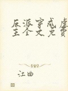 反派穿成虐文女主全文免费阅读