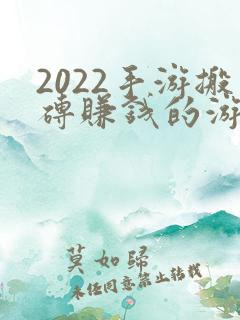 2022手游搬砖赚钱的游戏