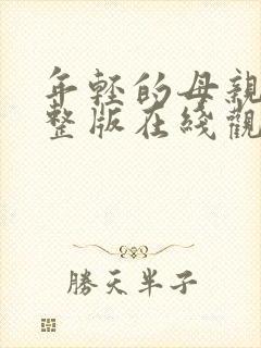 年轻的母亲3完整版在线观看