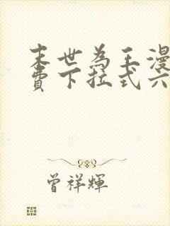 末世为王漫画免费下拉式六漫画