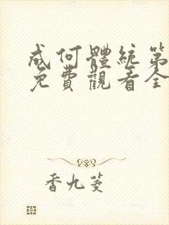 成何体统第一季免费观看全集