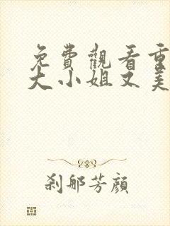 免费观看重生之大小姐又美又飒短剧