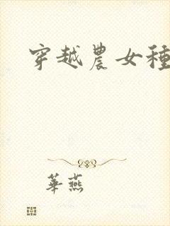 穿越农女种田记