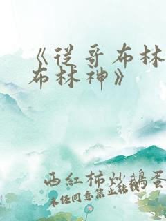 《从哥布林到哥布林神》