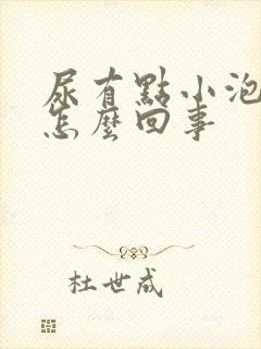 尿有点小泡泡是怎么回事