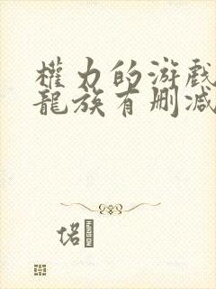 权力的游戏前传龙族有删减吗