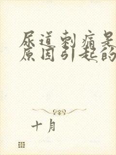 尿道刺痛是什么原因引起的