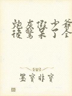 炮灰假少爷重生后惊呆了全文免费阅读