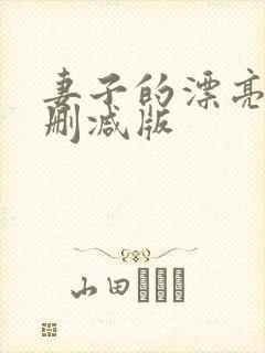 妻子的漂亮女无删减版