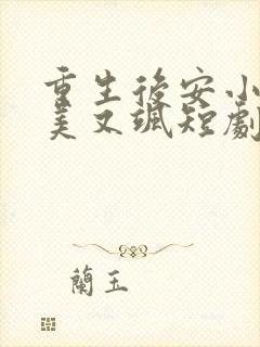 重生后安小姐又美又飒短剧大结局