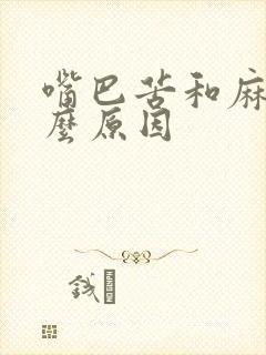 嘴巴苦和麻是什么原因