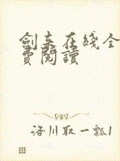 剑来在线全本免费阅读