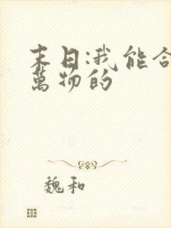 末日:我能合成万物的