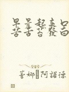 早晨起来口干口苦舌苔发白