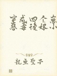 穿成四个崽崽的恶毒后娘小说