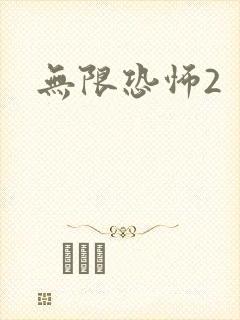 无限恐怖2