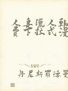 人妻猎人韩漫免费下拉式漫画