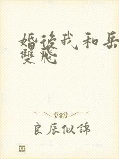 婚后我和岳两女双飞