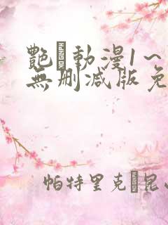 艳鉧动漫1～6无删减版免费看