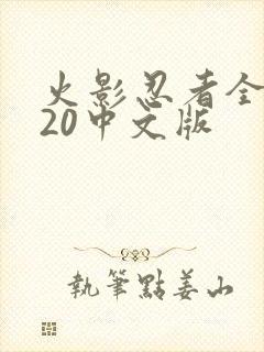 火影忍者全集720中文版