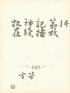 牧神记第14集在线播放