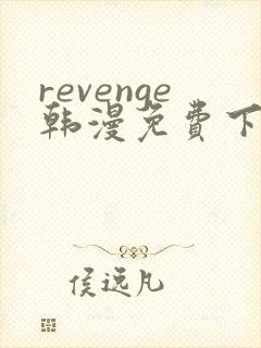 revenge韩漫免费下拉式