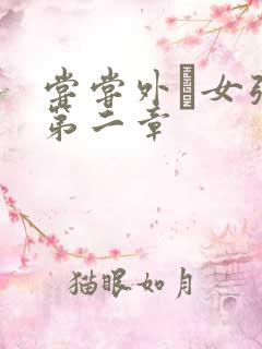 尝尝外娚女张婧第二章