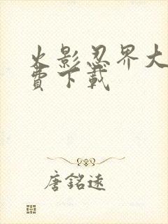 火影忍界大战免费下载