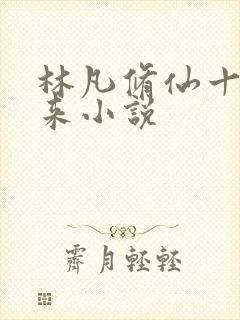 林凡修仙十年归来小说