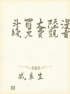 斗罗大陆漫画在线免费观看