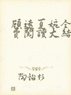 顾远夏婉全文免费阅读大结局