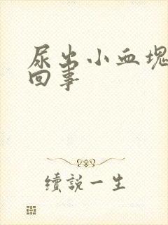 尿出小血块怎么回事