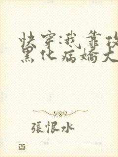 快穿:我靠攻略黑化病娇大佬续命小说