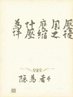 为什么用压缩文件压缩之后大小不变