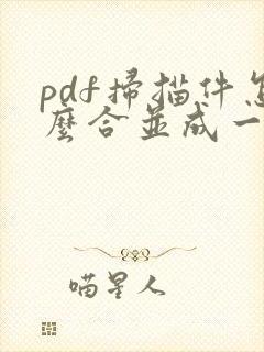 pdf扫描件怎么合并成一个文件