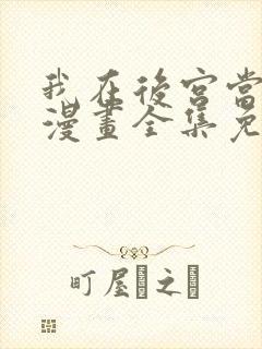 我在后宫当巨巨漫画全集免费