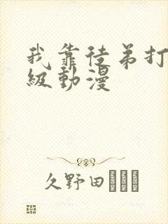 我靠徒弟打赏升级动漫