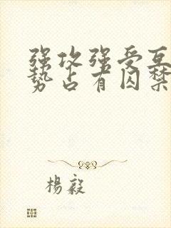 强攻强受互攻强势占有囚禁调教虐文