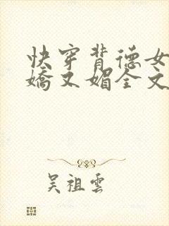 快穿背德女主又娇又媚全文免费阅读第38章