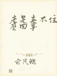 老是夹不住尿怎么回事